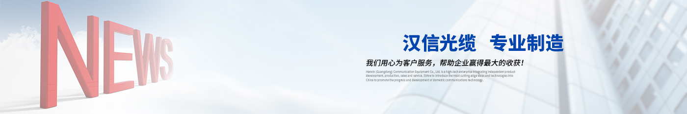 中国联通全面推进千兆光网应用创新-正品汉信光缆|广东汉信通信光缆有限公司